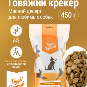 Будь Здоров. Лакомство сушеное для собак «Говяжий Крекер» - 450 г