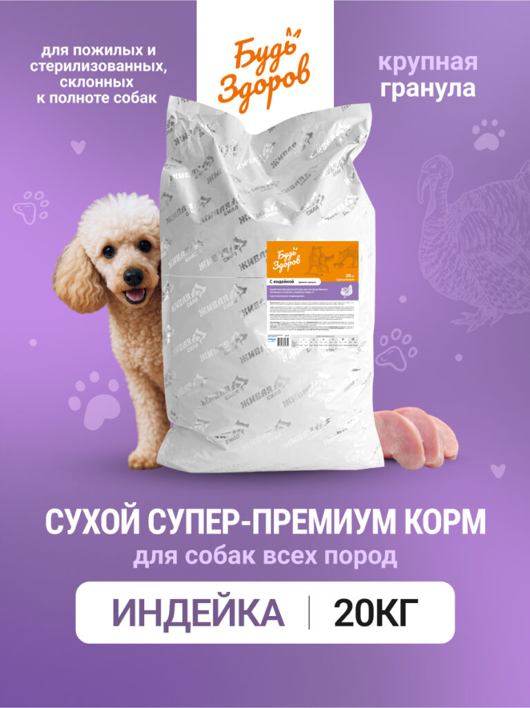 Будь Здоров. С индейкой. Круп.гр. Сух.корм для пожил., кастр., склон.к полноте собак. 20кг