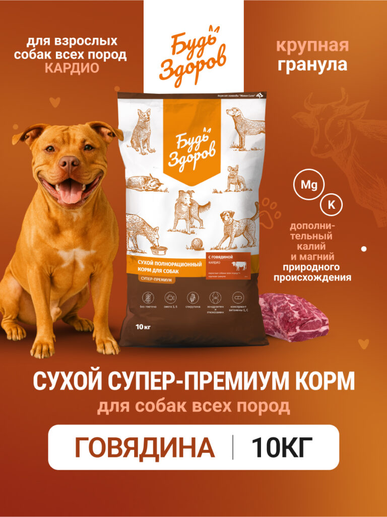 Будь Здоров. С говядиной. Круп.гр. Сух.корм для взрослых собак. Кардио. 10кг