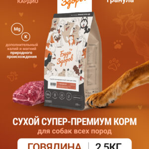 Будь Здоров. С говядиной. Круп.гр. Сух.корм для взрослых собак. Кардио. 2,5кг