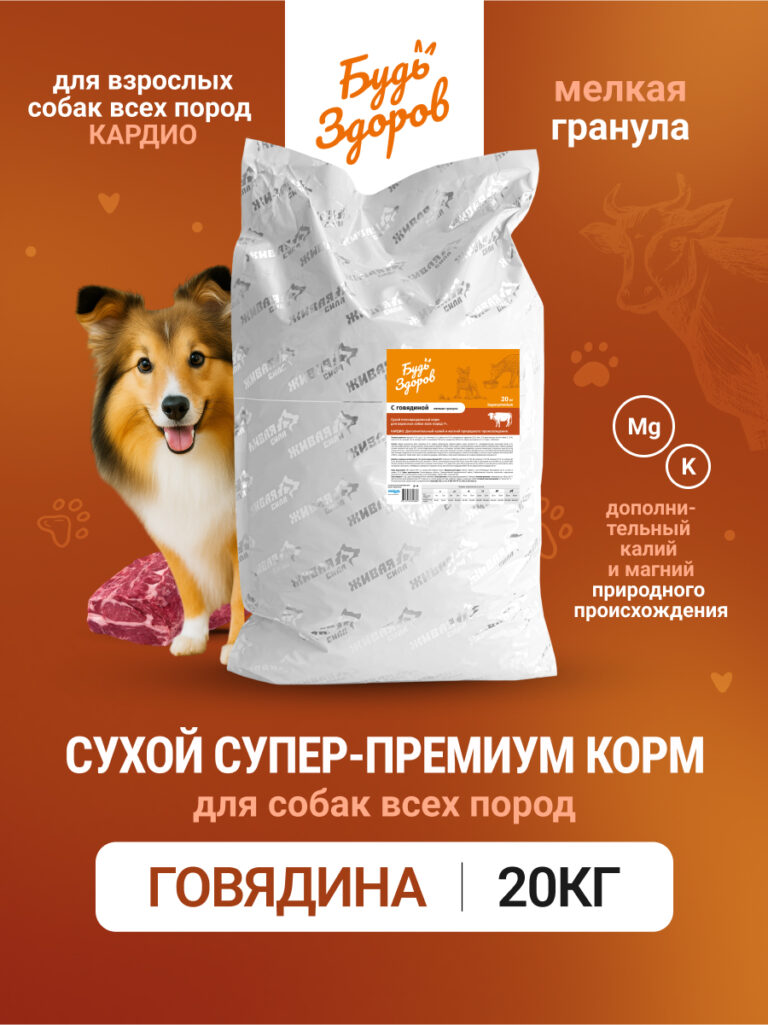 Будь Здоров. С говядиной. Мелк.гр. Сух.корм для взрослых собак. Кардио. 20кг