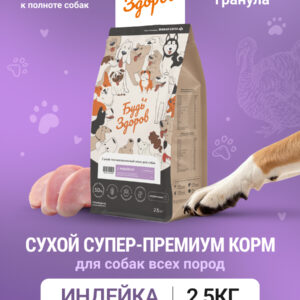 Будь Здоров. С индейкой. Мелк.гр. Сух.корм для взрослых собак (чувствительное пищеварение). 2,5кг