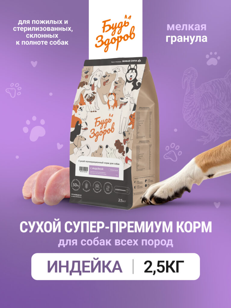 Будь Здоров. С индейкой. Мелк.гр. Сух.корм для взрослых собак (чувствительное пищеварение). 2,5кг