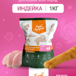 Будь Здоров. Сух.корм для котят, беременных и кормящ.их кошек с индейкой. 1кг