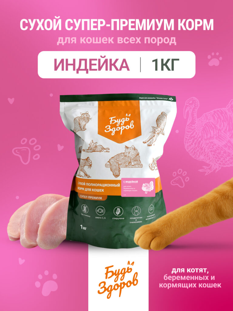 Будь Здоров. Сух.корм для котят, беременных и кормящ.их кошек с индейкой. 1кг