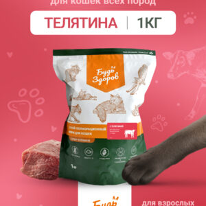 Будь Здоров. Сух.корм для взрослых кошек с телятиной. 1кг