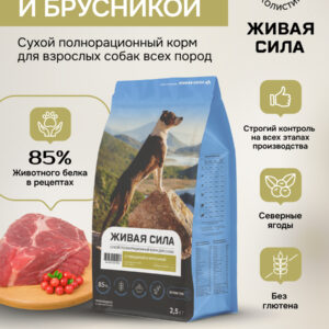 Живая Сила сухой п/рац.корм с говядиной и брусникой для взрослых собак круп.гр. 2,5кг