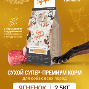 Будь Здоров. С ягненком. Мелк.гр. Сух.корм для взрослых собак. Поддержка суставов. 2,5кг