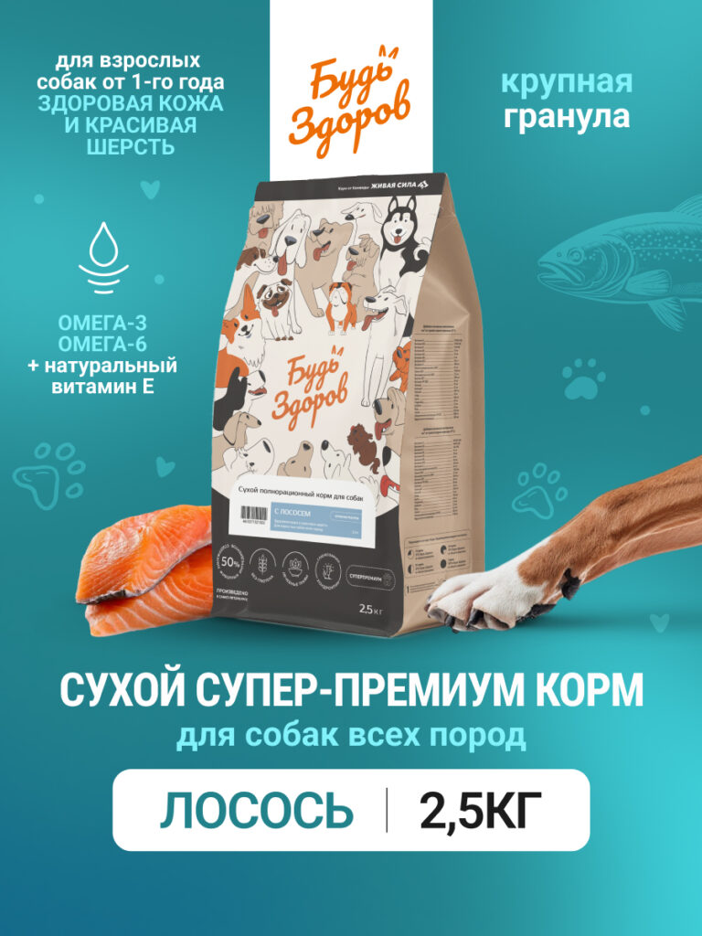 Будь Здоров. С лососем. Круп.гр. Сух.корм для взрослых собак. Красивая шерсть. 2,5кг