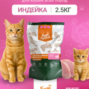 Будь Здоров. Сух.корм для котят, беременных и кормящих кошек с индейкой. 2,5кг