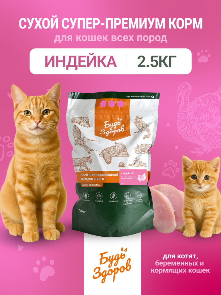 Будь Здоров. Сух.корм для котят, беременных и кормящих кошек с индейкой. 2,5кг