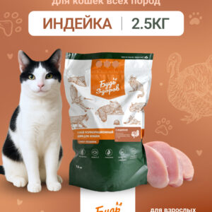Будь Здоров. Сух.корм для кастрированных котов и стерилизованных кошек с индейкой. 2,5кг