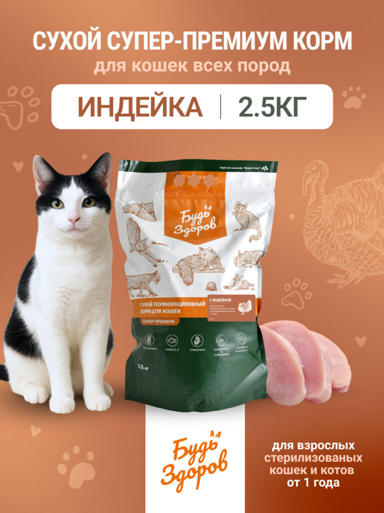 Будь Здоров. Сух.корм для кастрированных котов и стерилизованных кошек с индейкой. 2,5кг