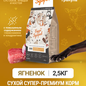 Будь Здоров. С ягненком. Круп.гр. Сух.корм для взрослых собак. Поддержка суставов. 2,5кг