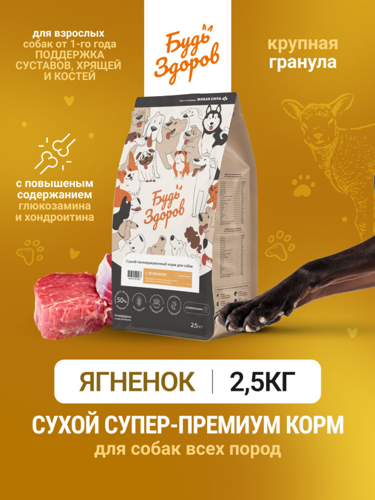Будь Здоров. С ягненком. Круп.гр. Сух.корм для взрослых собак. Поддержка суставов. 2,5кг
