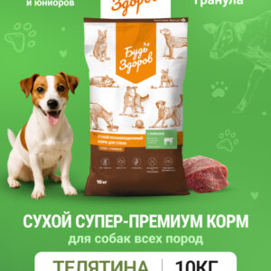 Будь Здоров. С телятиной. Круп.гр. Сух.корм для щенков. с 3-х мес. и юниоров. 10кг