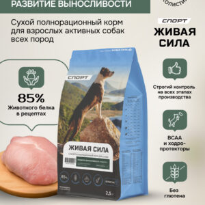 Живая Сила Спорт сухой п/рац.корм с индейкой для взрослых активных собак мелк.гр. 2,5кг