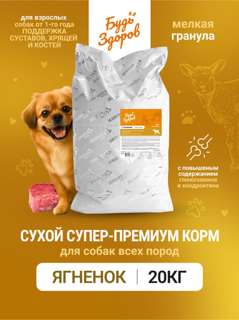 Будь Здоров. С ягненком. Мелк.гр. Сух.корм для взрослых собак. Поддержка суставов. 20кг