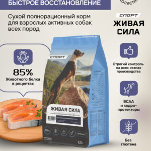 Живая Сила Спорт сухой п/рац.корм с рыбой для взрослых активных собак мелк.гр. 2,5кг
