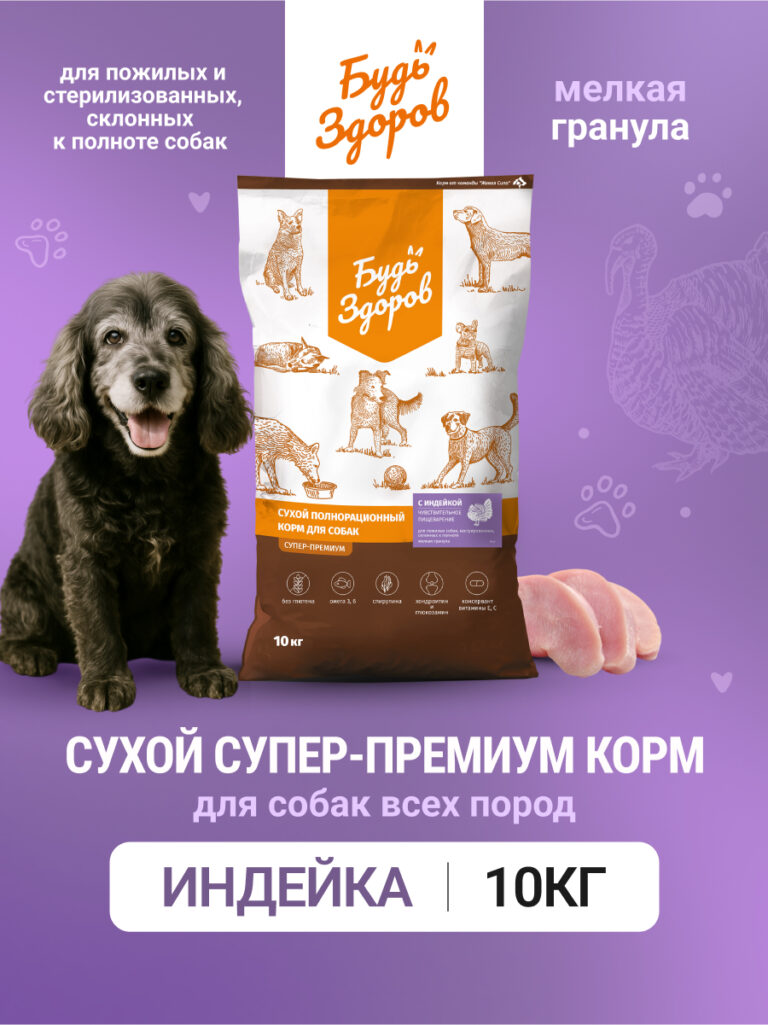 Будь Здоров. С индейкой. Мелк.гр. Сух.корм для пожил., кастр., склон.к полноте собак. 10кг