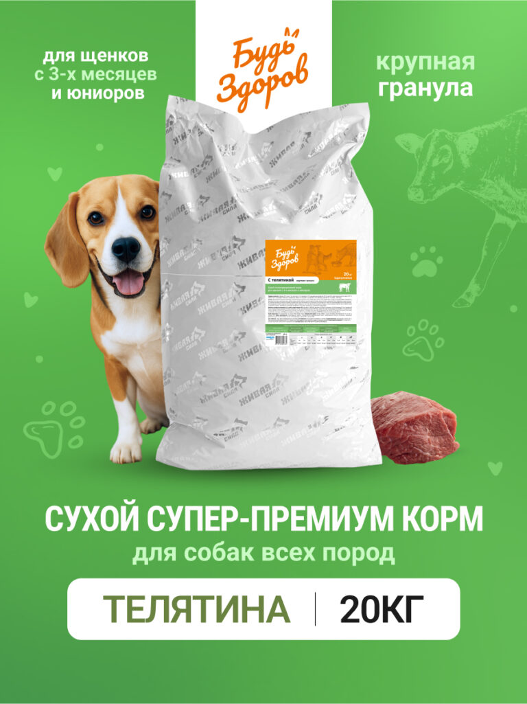 Будь Здоров. С телятиной. Круп.гр. Сух.корм для щенков. с 3-х мес. и юниоров. 20кг