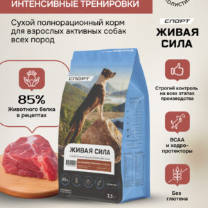 Живая Сила Спорт сухой п/рац.корм с говядиной для взрослых активных собак круп.гр. 2,5кг