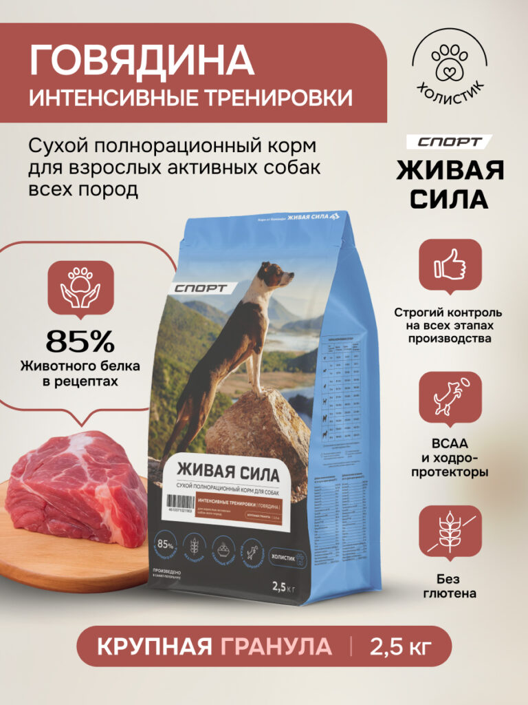 Живая Сила Спорт сухой п/рац.корм с говядиной для взрослых активных собак круп.гр. 2,5кг