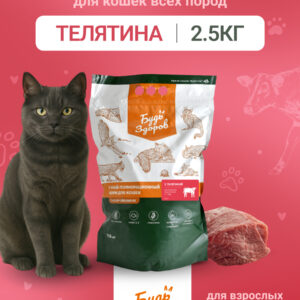 Будь Здоров. Сух.корм для взрослых кошек с телятиной. 2,5кг