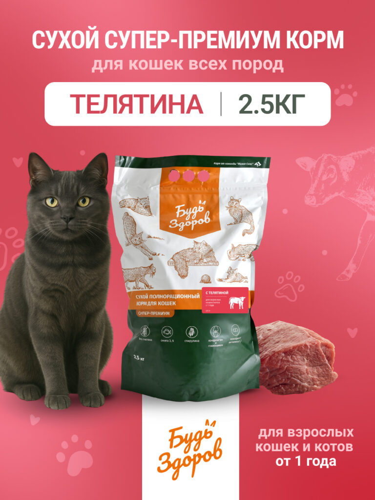 Будь Здоров. Сух.корм для взрослых кошек с телятиной. 2,5кг