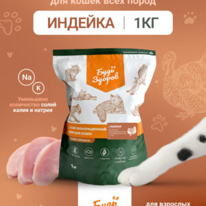 Будь Здоров. Сух.корм для кастрированных котов и стерилизованных кошек с индейкой. 1кг