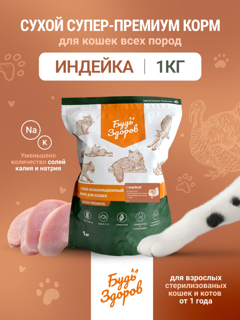 Будь Здоров. Сух.корм для кастрированных котов и стерилизованных кошек с индейкой. 1кг