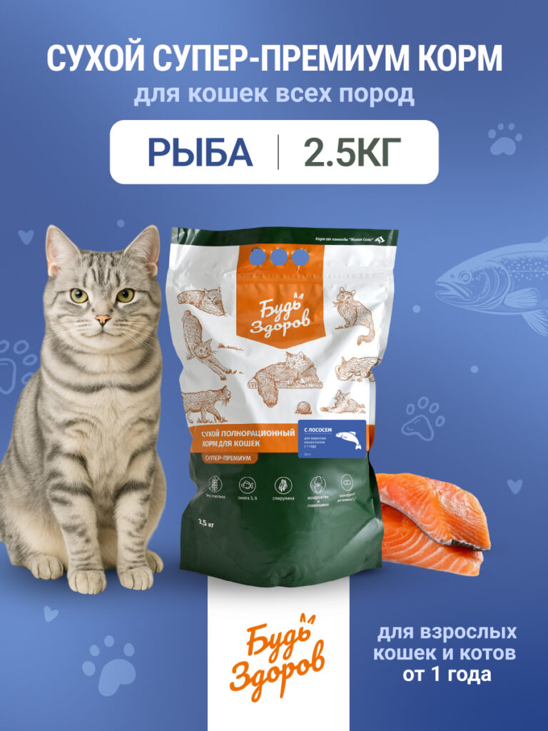 Будь Здоров. Сух.корм для взрослых кошек с лососем. 2,5кг