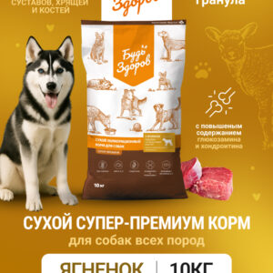 Будь Здоров. С ягненком. Мелк.гр. Сух.корм для взрослых собак. Поддержка суставов. 10кг