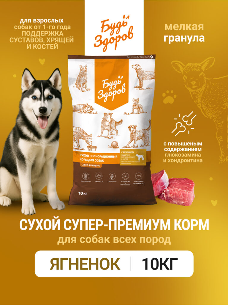 Будь Здоров. С ягненком. Мелк.гр. Сух.корм для взрослых собак. Поддержка суставов. 10кг