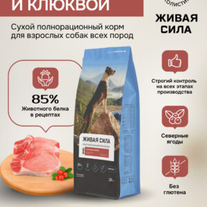 Живая Сила сухой п/рац.корм с ягненком и клюквой для взрослых собак мелк.гр. 20кг