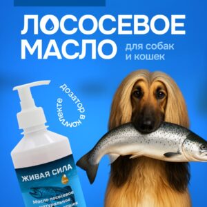 Живая Сила Лососевое масло (форелевый рыбий жир ветеринарный) 500мл
