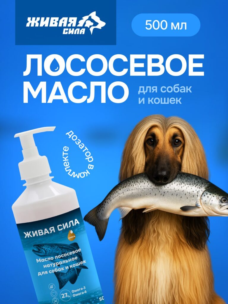 Живая Сила Лососевое масло (форелевый рыбий жир ветеринарный) 500мл