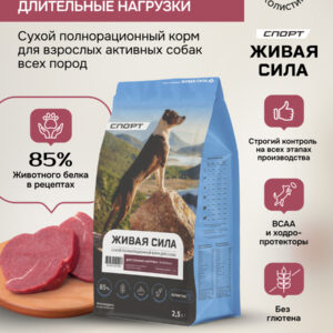 Живая Сила Спорт сухой п/рац.корм с телятиной для взрослых активных собак круп.гр. 2,5кг