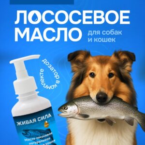 Живая Сила Лососевое масло (форелевый рыбий жир ветеринарный) 250мл