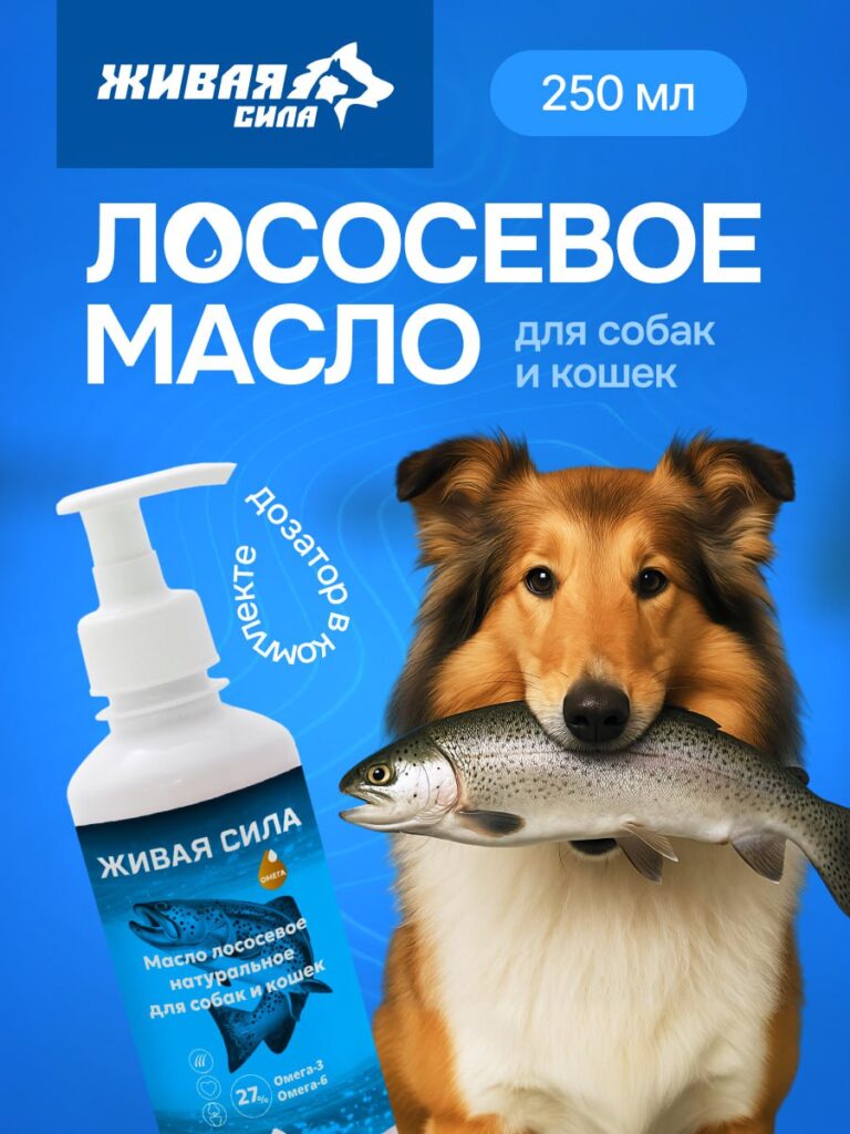 Живая Сила Лососевое масло (форелевый рыбий жир ветеринарный) 250мл