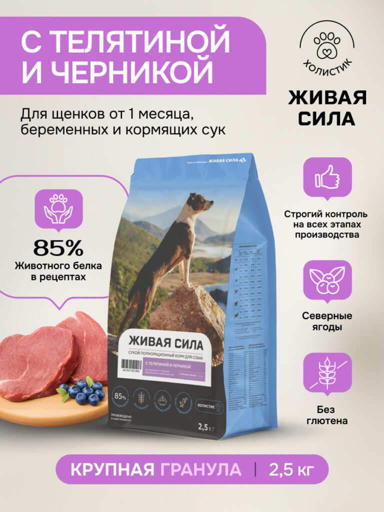 Живая Сила сухой полнорационный корм с телятиной и черникой для щенков от 1 месяца, беременных и кормящих сук крупная гранула, 2,5кг