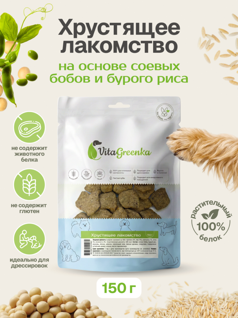 Vitagreenka Хрустящее лакомство корм сухой растительный с соевыми бобами для собак, 150гр