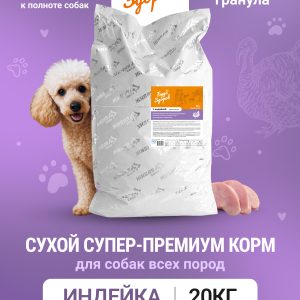Будь Здоров. С индейкой. Круп.гр. Сух.корм для взрослых собак (чувствительное пищеварение), 20кг