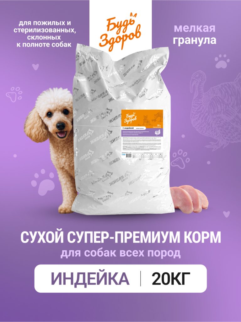 Будь Здоров. С индейкой. Мелк.гр. Сух.корм для взрослых собак (чувствительное пищеварение), 20кг