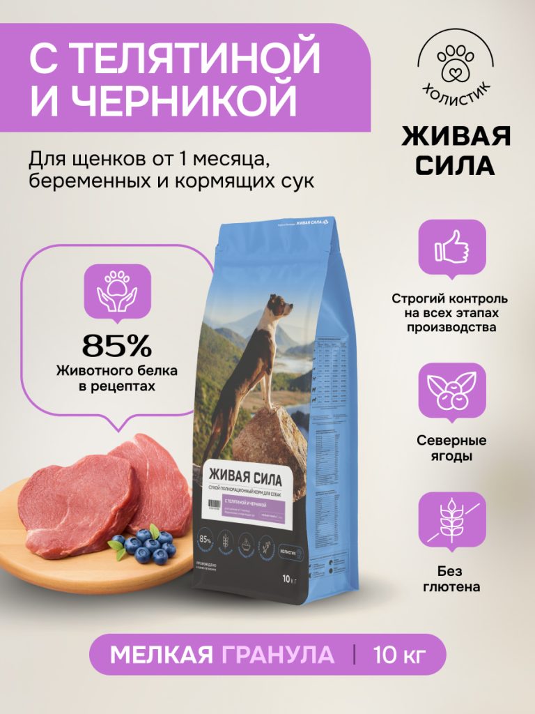 Живая Сила сухой полнорационный корм с телятиной и черникой для щенков от 1 месяца, беременных и кормящих сук мелкая гранула 10кг