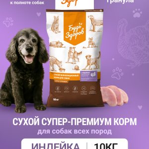 Будь Здоров. С индейкой. Мелк.гр. Сух.корм для взрослых собак (чувствительное пищеварение), 10кг