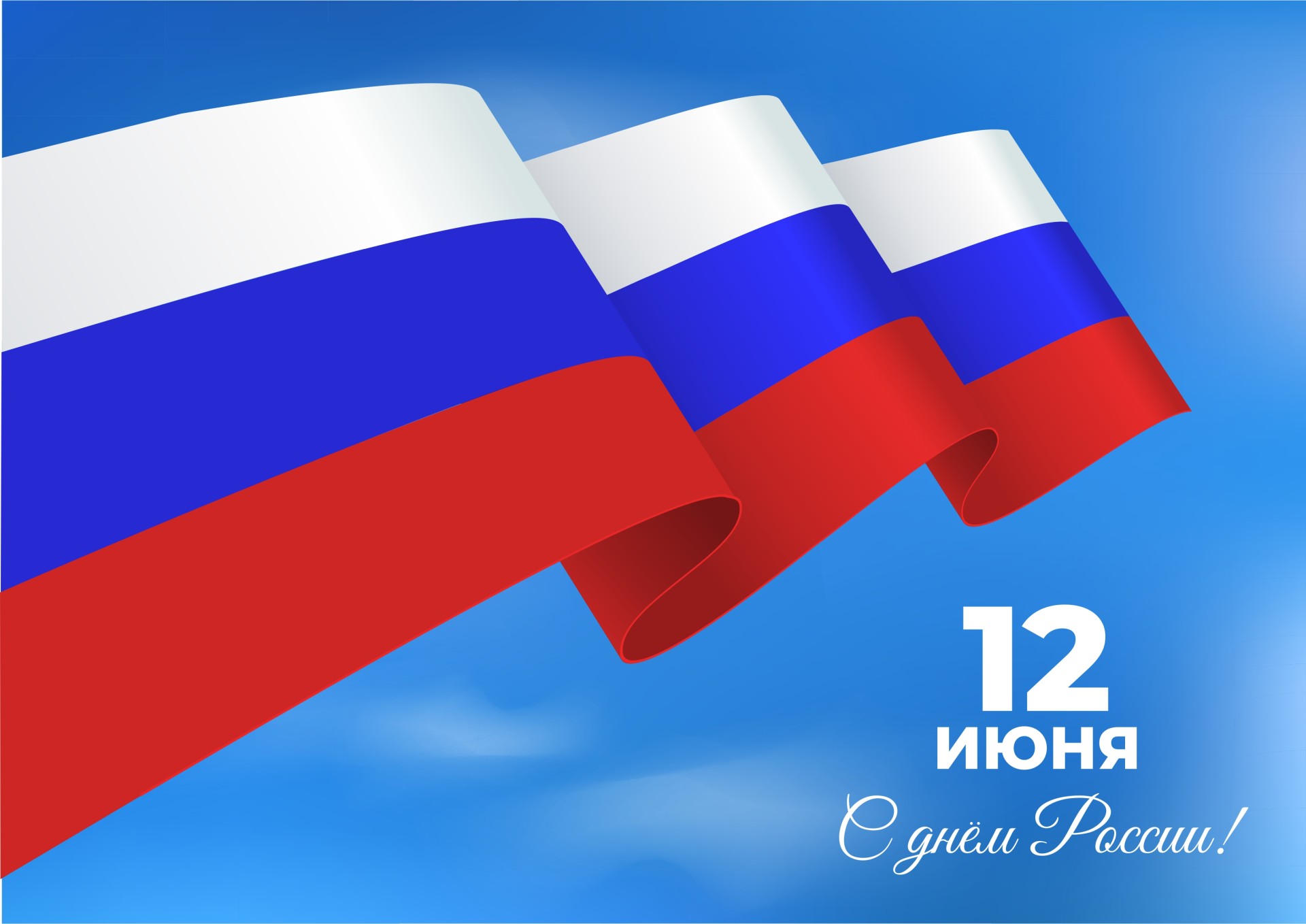 Акция! Поздравляем с Днём России!